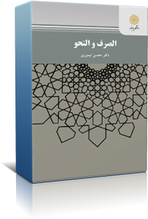 دانلود نمونه سوالات عربی (الصرف و النحو) - 1220286